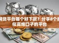 网贷平台哪个好下款？分享8个类似高炮口子的平台