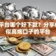 网贷平台哪个好下款？分享8个类似高炮口子的平台