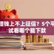 趣店借钱上不上征信？5个平台试试看哪个能下款