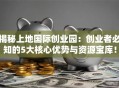揭秘上地国际创业园：创业者必知的5大核心优势与资源宝库！