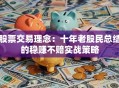 股票交易理念：十年老股民总结的稳赚不赔实战策略
