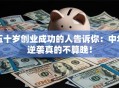 五十岁创业成功的人告诉你：中年逆袭真的不算晚！