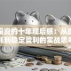 股票投资的十年观后感：从血泪教训到稳定盈利的实战思考