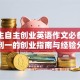 大学生自主创业英语作文必备：从零到一的创业指南与经验分享