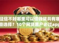 征信不好哪里可以借钱拢共有哪些选择？10个网贷黑户必过app详解