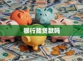 银行能贷款吗