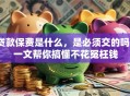 贷款保费是什么，是必须交的吗？一文帮你搞懂不花冤枉钱