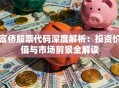 富侨股票代码深度解析：投资价值与市场前景全解读