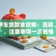 番禺押车贷款全攻略：流程、利率、注意事项一次看懂