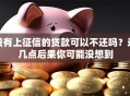 没有上征信的贷款可以不还吗？这几点后果你可能没想到