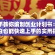 手把手教你编制创业计划书：创业小白也能快速上手的实用指南