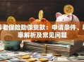 养老保险助保贷款：申请条件、利率解析及常见问题