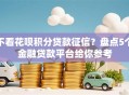 不看花呗积分贷款征信？盘点5个金融贷款平台给你参考