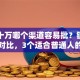 贷款十万哪个渠道容易批？银行和网贷对比，3个适合普通人的方法告诉你