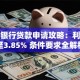 珠海银行贷款申请攻略：利率低至3.85% 条件要求全解析