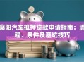 襄阳汽车抵押贷款申请指南：流程、条件及避坑技巧