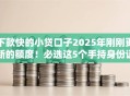 下款快的小贷口子2025年刚刚更新的额度！必选这5个手持身份证能贷款嘛