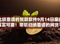 比较靠谱的贷款软件9月14日案例真实可靠！带您归纳靠谱的网贷平台可以借钱