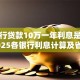 向银行贷款10万一年利息是多少？2025各银行利息计算及省钱技巧
