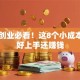 女性创业必看！这8个小成本项目好上手还赚钱