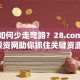 创业如何少走弯路？28.com创业投资网助你抓住关键资源！