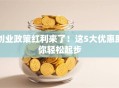 创业政策红利来了！这5大优惠助你轻松起步
