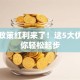 创业政策红利来了！这5大优惠助你轻松起步