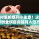 藏在村里的暴利小生意？这些农村创业项目真能月入过万！