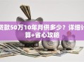 贷款50万10年月供多少？详细计算+省心攻略