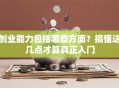 创业能力包括哪些方面？搞懂这几点才算真正入门