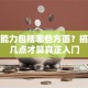 创业能力包括哪些方面？搞懂这几点才算真正入门