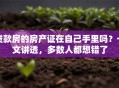 贷款房的房产证在自己手里吗？一文讲透，多数人都想错了
