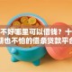征信不好哪里可以借钱？十个逾期也不怕的借条贷款平台