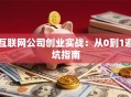 互联网公司创业实战：从0到1避坑指南