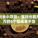 家庭创业小项目：宝妈也能月入过万的5个低成本干货