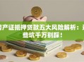 房产证抵押贷款五大风险解析：这些坑千万别踩！