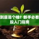 股票到底是个啥？新手必看的炒股入门指南