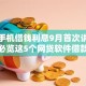 个人手机借钱利息9月首次讲解流程！必览这5个网贷软件借款利息