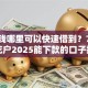 急用钱哪里可以快速借到？7个靠谱花户2025能下款的口子推荐