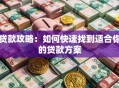 贷款攻略：如何快速找到适合你的贷款方案