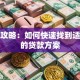 贷款攻略：如何快速找到适合你的贷款方案