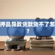 无抵押品导致贷款贷不了怎么办？