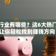 创业行业有哪些？这6大热门领域让你轻松找到赚钱方向！