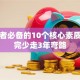 创业者必备的10个核心素质！看完少走3年弯路