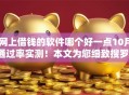 网上借钱的软件哪个好一点10月通过率实测！本文为您细致搜罗！