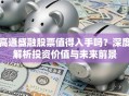 高通盛融股票值得入手吗？深度解析投资价值与未来前景