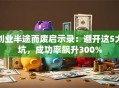 创业半途而废启示录：避开这5大坑，成功率飙升300%