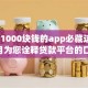 能借1000块钱的app必藏这5个！9月为您诠释贷款平台的口子可以借一千