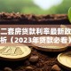 威海二套房贷款利率最新政策解析（2023年贷款必看）