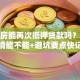 按揭房能再次抵押贷款吗？一文讲清能不能+避坑要点快记好
